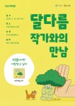 곡성 책마중 - 달다름 작가와의 만남 : 공지사항 < 열린마당 - 곡성군립도서관 곡성 책마중 - 달다름 작가와의 만남 : 공지사항 < 열린마당... 