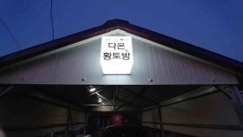 다온 황토방 (곡성스테이 2호점) - 곡성문화관광 다온 황토방 (곡성스테이 2호점)