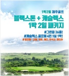 골마켓 블랙스톤+캐슬렉스cc 1박2일 패키지