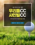 골마켓 샤인빌+우리들cc 1박2일 패키지(7-8월)