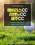 골마켓 11-12월 에버리스+라헨느+제주CC 54홀 2박3일 패키지
