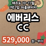 골마켓 10~11월 에버리스CC 1박2일 패키지