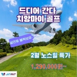 골마켓 치앙마이 노스힐CC 골프 투어 프로모션