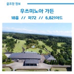 골마켓 우쓰노미아 가든 골프 여행 패키지