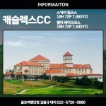 골마켓 중국 청도 캐슬렉스cc 무제한 골프 여행 패키지