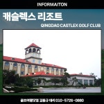 골마켓 중국 청도 캐슬렉스cc 무제한 골프 여행 패키지