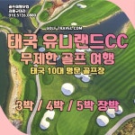 골마켓 태국 방콕 유니랜드cc 무제한 골프 여행 패키지