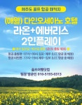 골마켓 (항공포함) 1박2일 라온18H+에버리스18H 2인플레이 골프패키지 (5월~6월)