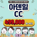 골마켓 7~8월 아덴힐CC 1박2일 패키지