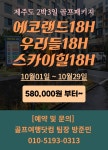 골마켓 2박3일 에코랜드+우리들+스카이힐+시내호텔 골프 패키지 (10월)