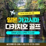 골마켓 일본 가고시마 기리시마 다카치호cc 럭셔리 골프 여행 패키지[대한항공 / 이스타 / 제주항공 이용]