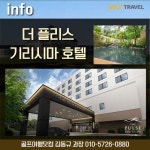 골마켓 일본 가고시마 기리시마 다카치호cc 럭셔리 골프 여행 패키지[대한항공 / 이스타 / 제주항공 이용]