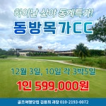 골마켓 하이난 싼야 동방목가 특가 골프 여행 패키지