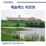 골마켓 중국 청도 캐슬렉스CC 무제한 골프 여행 패키지