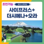 골마켓 10월 제주 사이프러스+더시에나+오라 2박3일 패키지