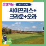 골마켓 10월 제주 사이프러스+크라운+오라 2박3일 패키지