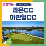 골마켓 12월 제주 아덴힐+라온CC 1박2일 패키지