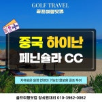 심양여행사&국제행정연구원 | 골마켓 심양 태자하CC 여름 골프 가성비 여행 패키지