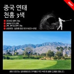 골마켓 연태 3색 골프 패키지