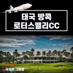 골마켓 로터스밸리CC 무제한 골프 투어 패키지