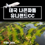 골마켓 황제골프 10대 명문 유니랜드CC 무제한 골프 투어 패키지