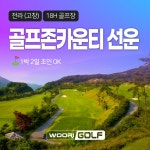 골마켓 골프존카운티선운cc