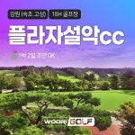 골마켓 플라자cc설악 