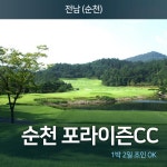 골마켓 [우리골프]포라이즌CC