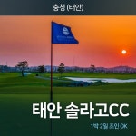 골마켓 [우리골프]솔라고CC