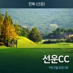골마켓 [우리골프]골프존카운티선운CC