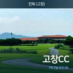 우리골프경주점 - 경주시 공단로69번길 29 | 골마켓 [우리골프]고창CC