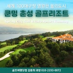골마켓 쿤밍(곤명) 춘성cc 리조트 골프 여행 패키지
