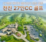 골마켓 중국 천진 명문 2색 송강+27인CC 골프 여행 패키지