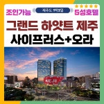 골마켓 26년 1~2월 제주 그랜드 하야트호텔 숙박 사이프러스+오라CC 1박2일 패키지