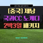 골마켓 [중국][4/30, 5/1출발] 제남 국과CC 노캐디 2박3일 45홀 골프 패키지