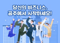 공주 기업 투자유치