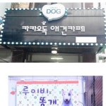 빵터지는 애견샵 이름.jpg - 고급유머 빵터지는 애견샵 이름.jpg