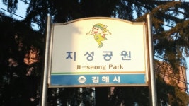 김해 지성공원 - 고급유머 김해 지성공원