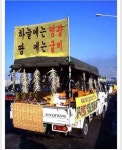 영광굴비를 광고하는 가장 신성한 방법 - 고급유머 영광굴비를 광고하는 가장 신성한 방법