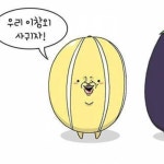 야채,과일들의 사랑고백 - 고급유머 야채,과일들의 사랑고백