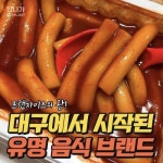 대구에서 시작된 유명 음식 브랜드 모음.jpg - 고급유머 대구에서 시작된 유명 음식 브랜드 모음.jpg