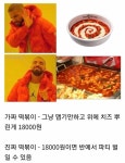 가짜 떡볶이 vs 진짜 떡볶이 - 고급유머 가짜 떡볶이 vs 진짜 떡볶이