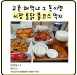 교촌왜 먹냐 그돈이면 시장통닭 먹지 - 고급유머 교촌왜 먹냐 그돈이면 시장통닭 먹지