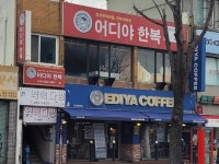 이디야 커피 vs 어디야 한복 - 고급유머 이디야 커피 vs 어디야 한복