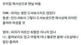 우리집 제사상으로 맨날 싸움 - 고급유머 우리집 제사상으로 맨날 싸움