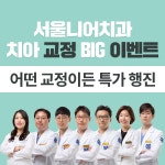 가정의 달 기념! 5월만 이가격~ 250만원  - 더스타치과의원 | 병원약국검색어플, 굿닥