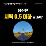 2년연속 소비자평가1위! 스마트핏-스마일라식 - 강남퍼스트안과 | 병원약국검색어플, 굿닥