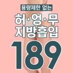 ♥한부위 대용량 지방흡입♥ - 라프린의원 | 병원약국검색어플, 굿닥