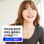 재교정 프로젝트 정직한 교정전문의 매일 상주 - 예온치과의원 | 병원약국검색어플, 굿닥