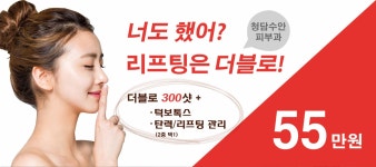 너도했어? 리프팅은 더블로 리프팅! - 청담수안피부과의원 | 병원약국검색어플, 굿닥